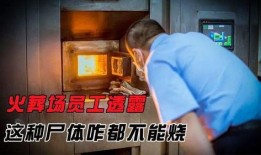 火葬场爆料视频,揭秘生死轮回的最后一站